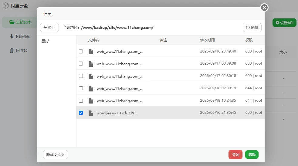 图片[10]-通过宝塔面板实现网站数据自动备份至阿里云盘-十一张