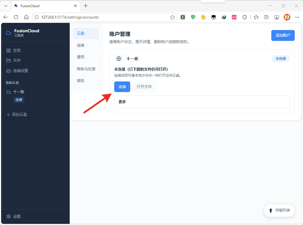 图片[3]-云盘挂载客户端 | 融合云盘 FusionCloud v0.4.30 安装版-十一张