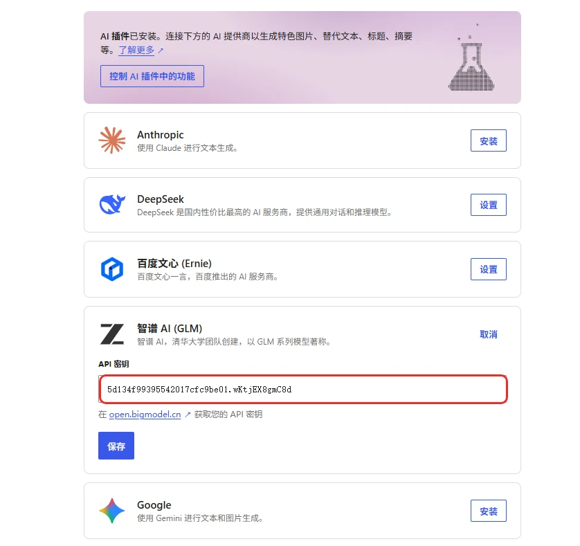 图片[8]-WordPress 7.0+国内 AI 连接器插件 AI Provider for China 使用指南-十一张