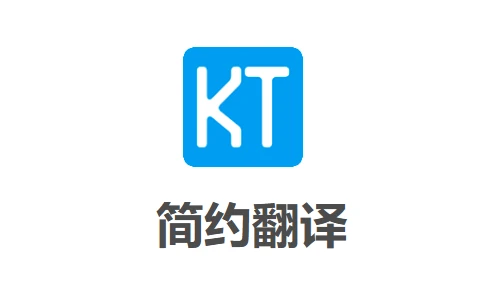 简约翻译 KISS Translator v2.0.32 开源的浏览器翻译插件-十一张