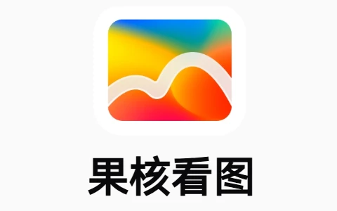 果核看图 GuoheView v3.3.3.105 便携版-十一张