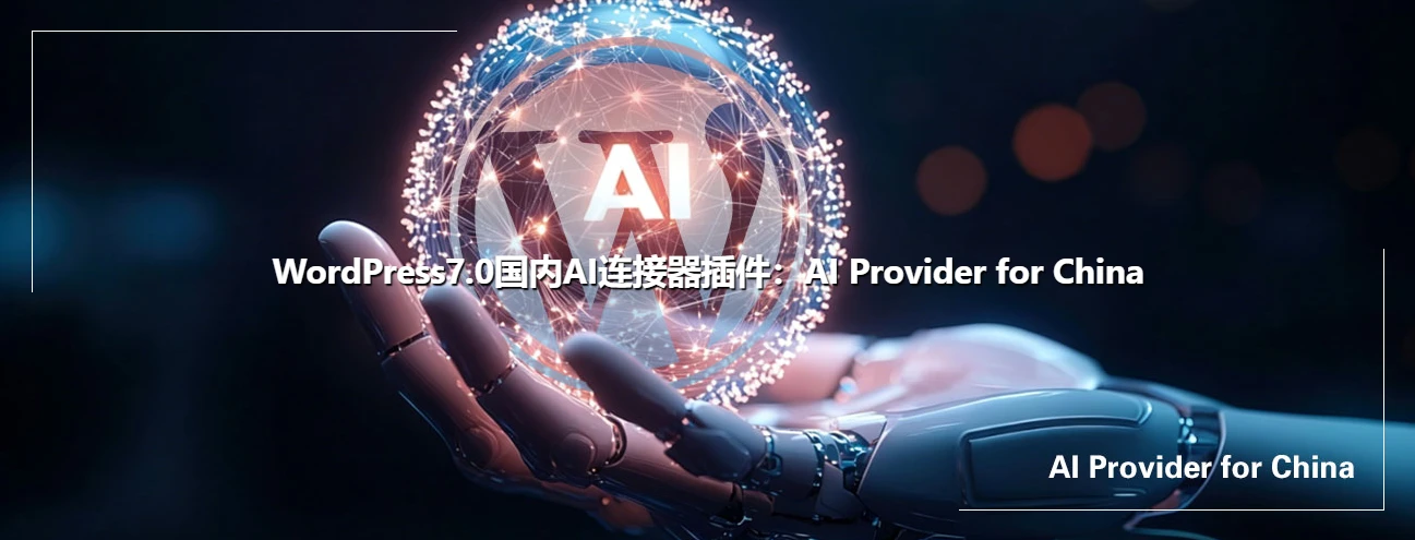 图片[1]-WordPress 7.0+国内 AI 连接器插件 AI Provider for China 使用指南-十一张