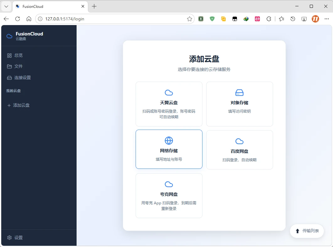 图片[1]-云盘挂载客户端 | 融合云盘 FusionCloud v0.4.30 安装版-十一张