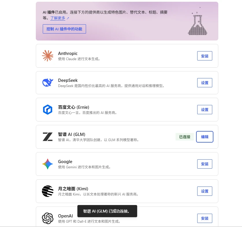 图片[9]-WordPress 7.0+国内 AI 连接器插件 AI Provider for China 使用指南-十一张