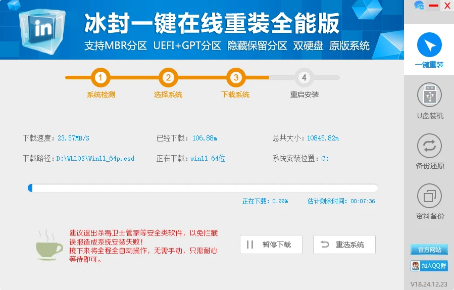 图片[4]-冰封一键重装系统 v18.0.0.0 全能版-十一张