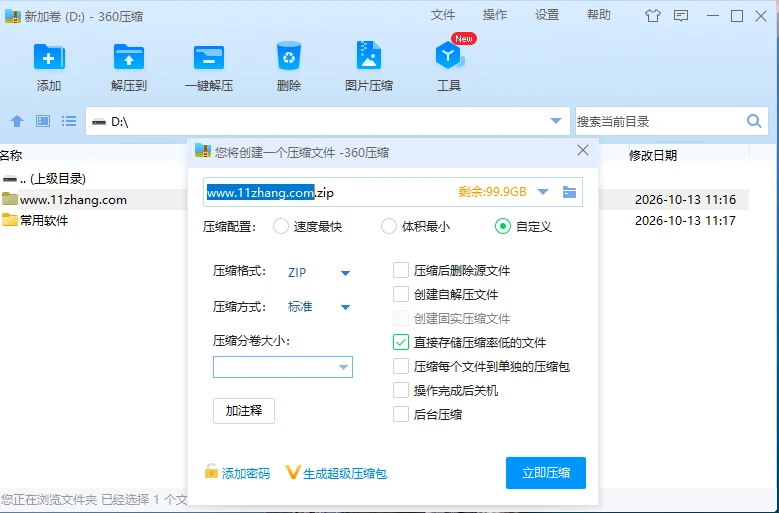 图片[1]-360压缩 v4.0.0.1680 官方原版-十一张