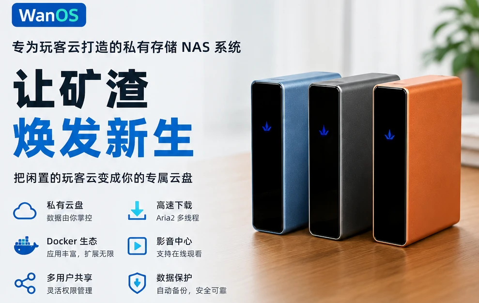 图片[1]-玩客云刷上 WanOS 系统就能变成轻量 NAS 私有云-十一张